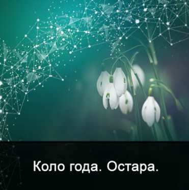 Мистерия Остара (Ксения Меньшикова)