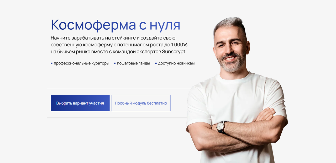 [Sunscrypt Academy] Космоферма с нуля. Тариф Комьюнити (Владимир Абовян)