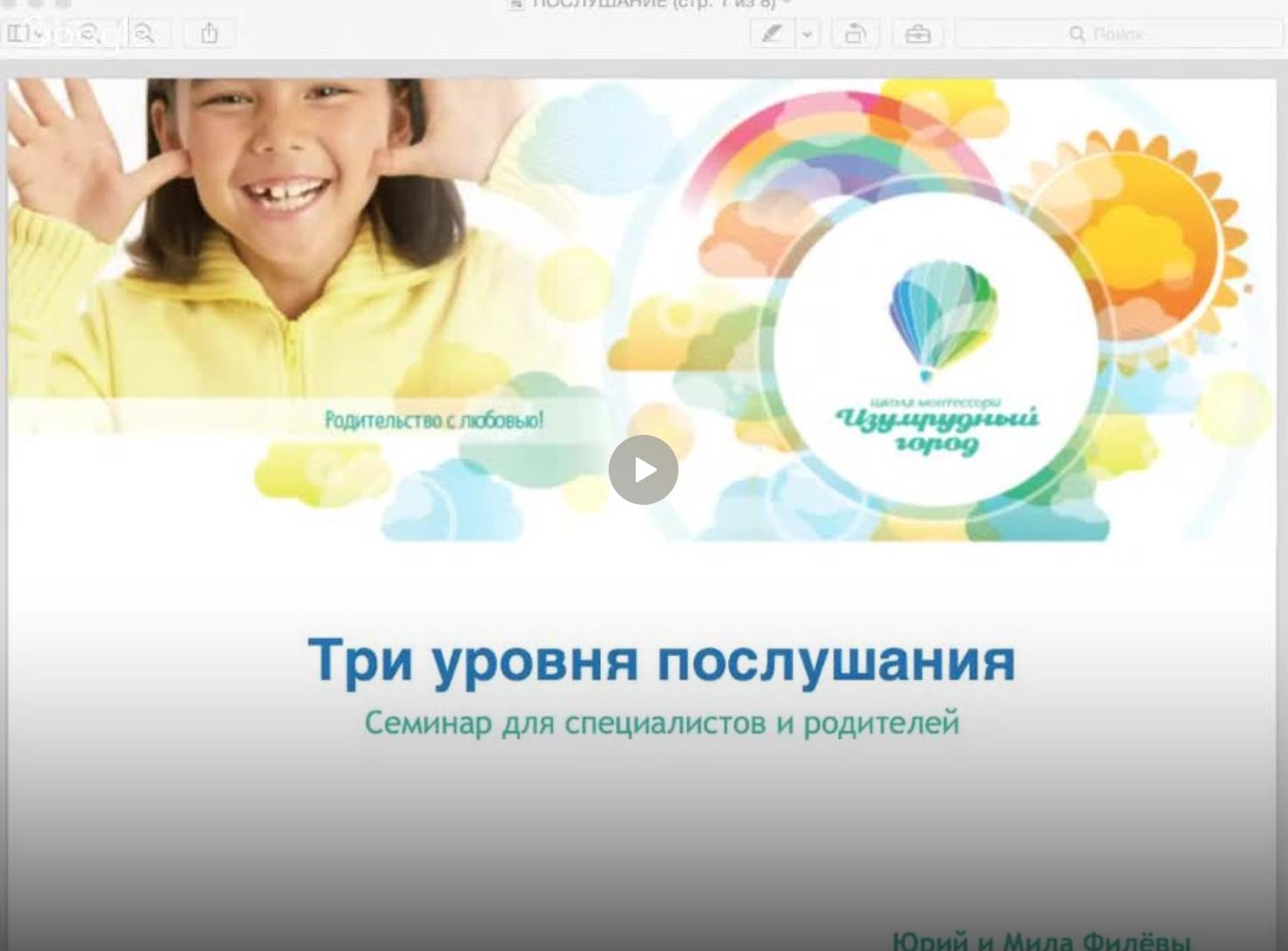 Три уровня послушания детей (Мила Филёва, Юрий Филёв)