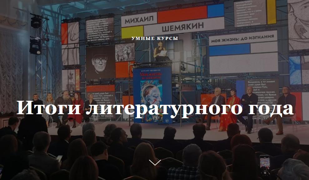 [Умные курсы] Итоги литературного года (Наталия Попова)