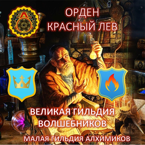 [Мир Атлантиды] 33. Орден Красный Лев (Лавка Товары в дорогу)