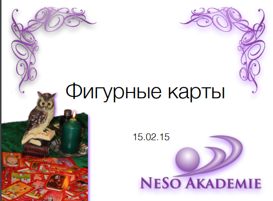 [NesoAkademie] Фигурные карты (София Вюрстлин)