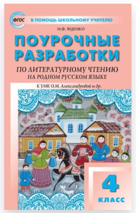 Поурочные разработки по литературному чтению на родном русском языке. 4 класс (Ирина Яценко)