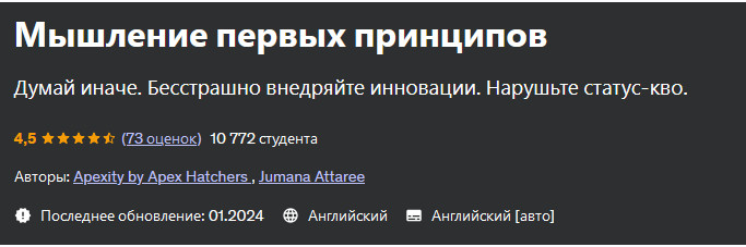 [Udemy] Мышление первых принципов. First Principles Thinking (Apexity by Apex Hatchers, Jumana Attaree), фото 1 из 1.