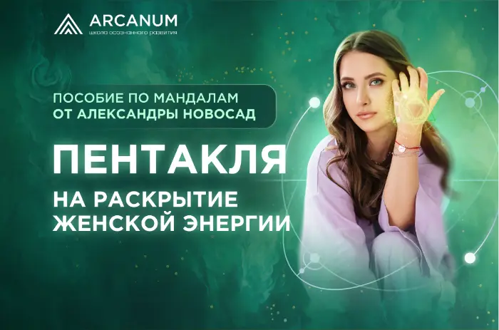 [Arcanum] Практическое пособие по мандалам. Мандала-пентакля Контакт с Венерой (Александра Новосад)