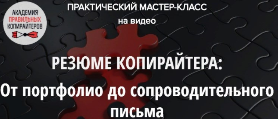 Резюме копирайтера от портфолио до сопроводительного письма (Наталья Карья)