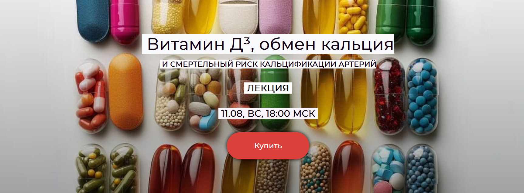 [humberto 2.0] Витамин Д3, обмен кальция и смертельный риск кальцификации артерий (Валерий Подрубаев)