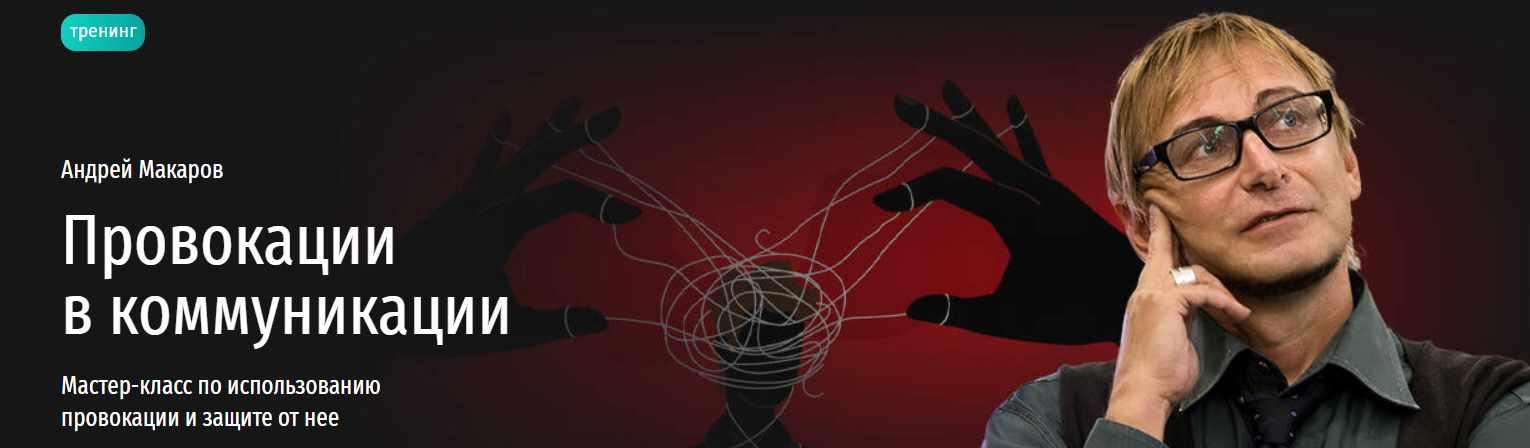 [Прямая речь] Провокации в коммуникации. Технологии защиты от нечестных приемов (Андрей Макаров)