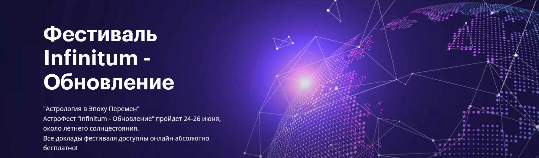 Фестиваль Infinitum 6 - Обновление. Тариф Афина (Михаил Левин, Ольга Александрова)