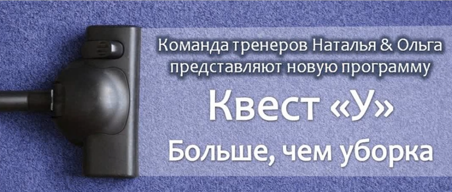 Квест У - больше,чем уборка (Ольга Юмашева)