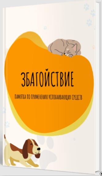 Пособие по борьбе со стрессом «Збагойствие» (Марина Руденко)