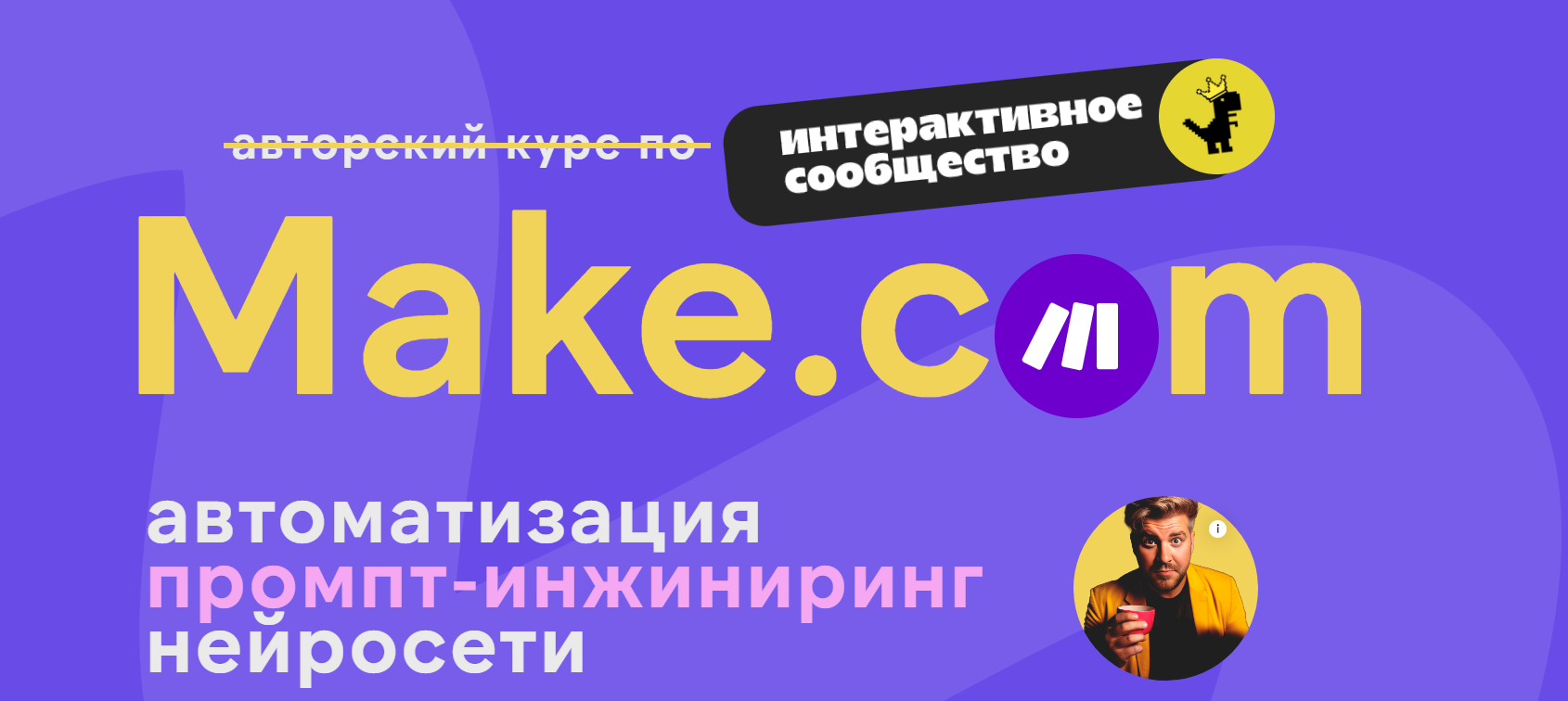 Make.com: автоматизация промпт-инжиниринг нейросети. Декабрь 2024 (Артур Хорошев)