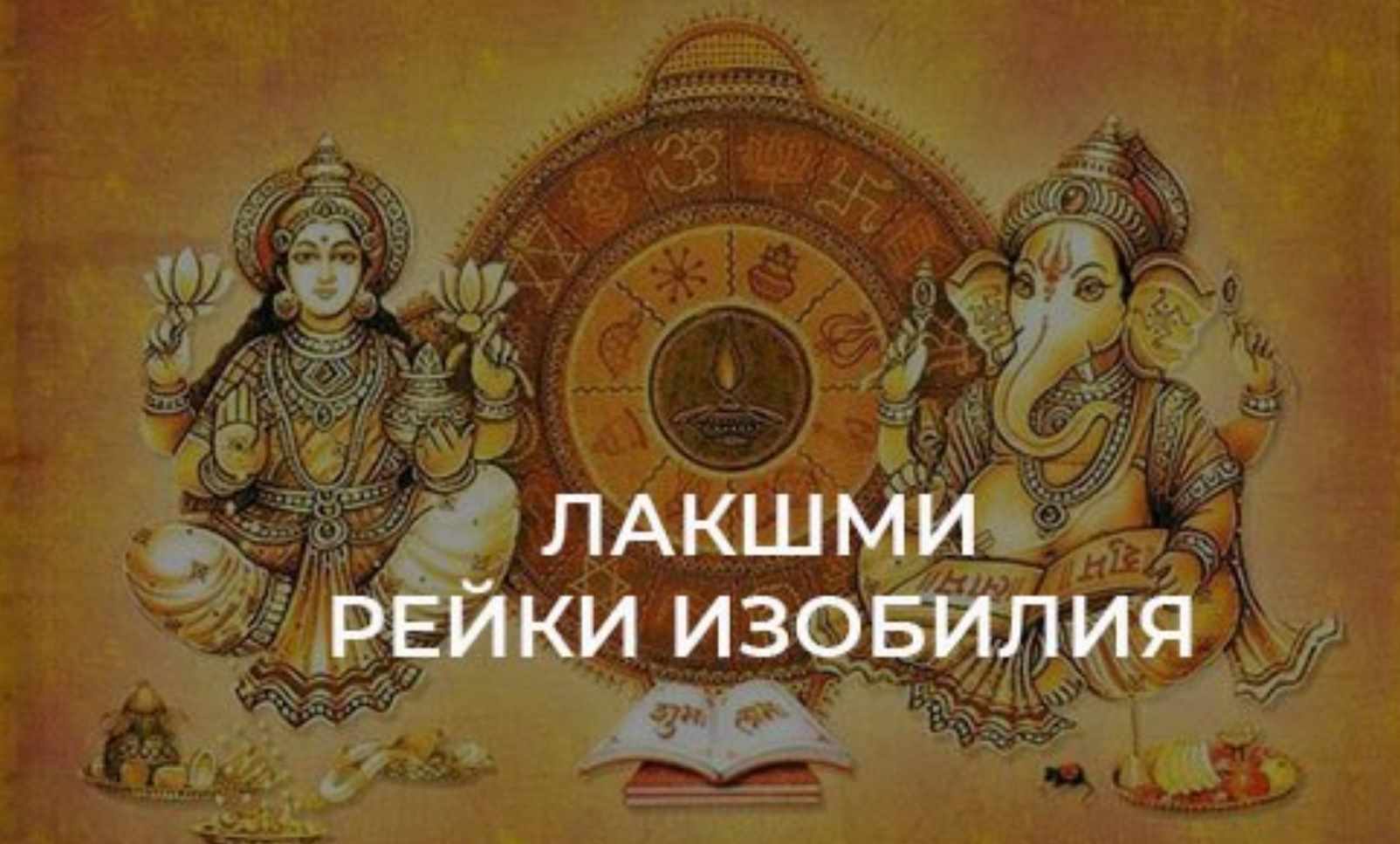 Лакшми Рейки Изобилия (Оксана Куликова)