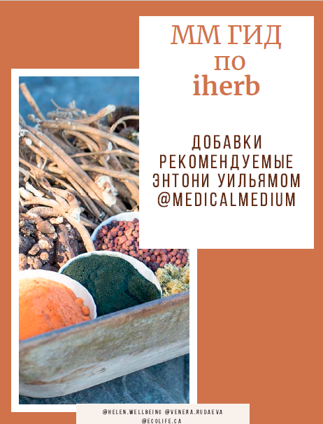 ММ Гид по iherb. Добавки рекомендуемые Энтони Уильямом @Medical Medium (Венера Рудаева, Лилия Галлямова)
