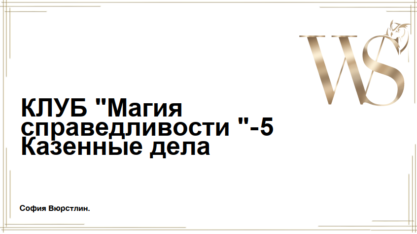 [NeSo Akademie] Магия Справедливости. Занятие 5 (София Вюрстлин)