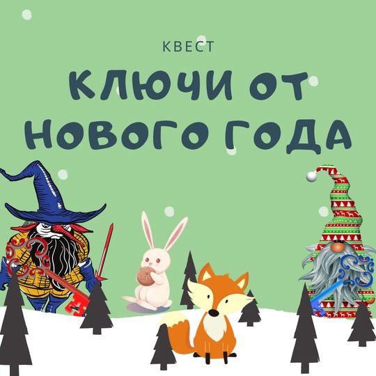 Новогодний квест Ключи от Нового Года (Ольга Гальмукова)