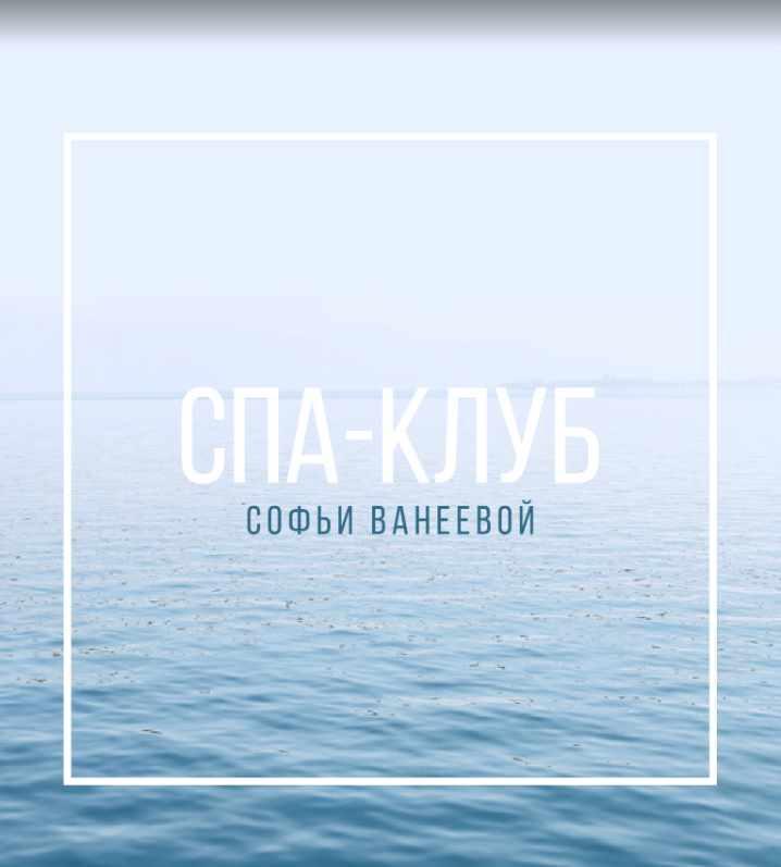 Спа-Клуб. Продление Сентябрь 2024 (Софья Ванеева)