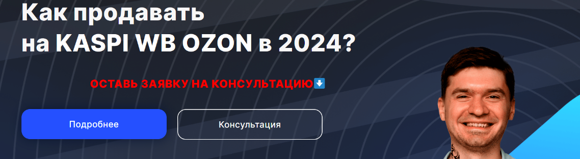Как продавать на Kaspi, WB, OZON в 2024? Тариф Kaspi (Артём Бухонин)