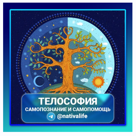 [nativalife] Телософия. Самопознание и самопомощь (Виктория Самира)