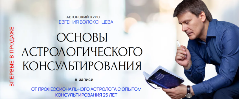 Основы астрологического консультирования. Тариф Стандарт (Евгений Волоконцев)