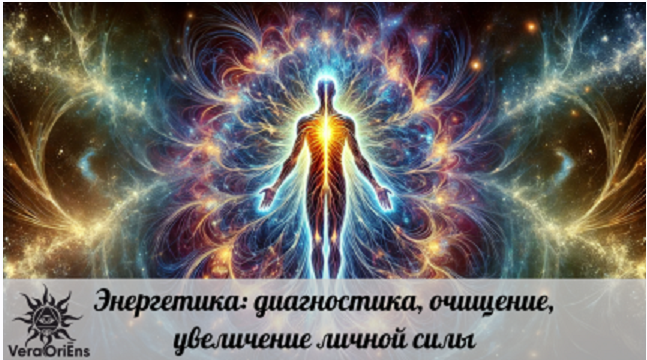 Энергетика: диагностика, очищение, увеличение личной силы (Вера Ориенс)