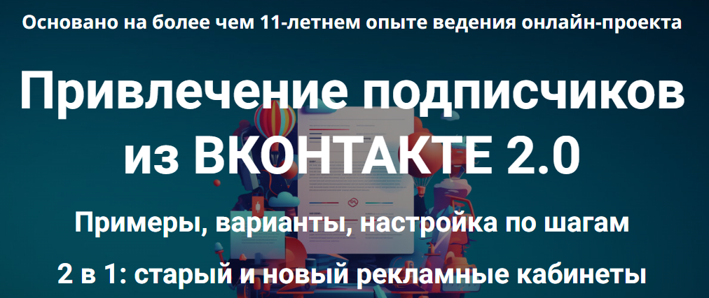 Привлечение подписчиков из ВКонтакте 2.0 (Дмитрий Зверев)