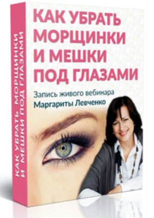 Как убрать мешки под глазами (Маргарита Левченко)