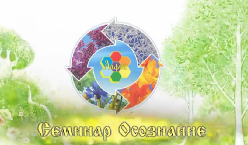 Семинар по методике Алфей. Здоровье по законам природы 2014 (Сергей Будилов)