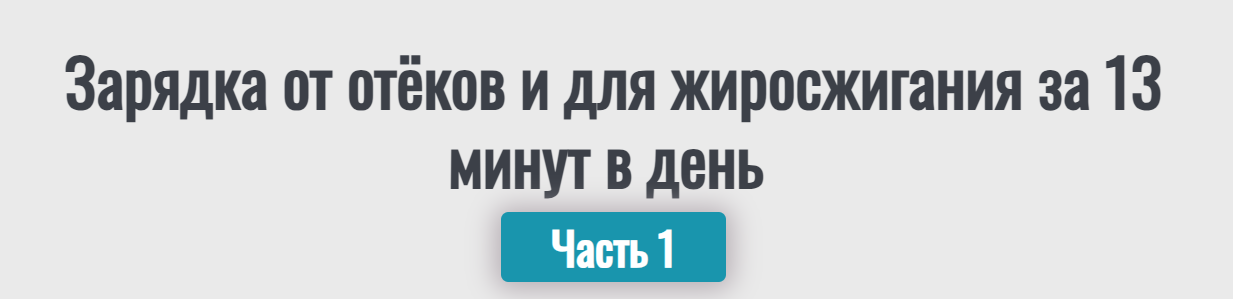 Зарядка от отёков и для жиросжигания за 13 минут в день. Часть 1 (Надежда Фридман)