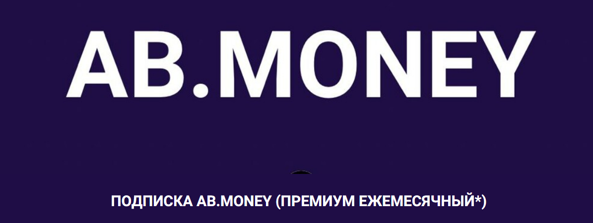 [Ab.Money] Медитации. Подписка Ab.Money. Премиум ежемесячный (Александра Белякова)