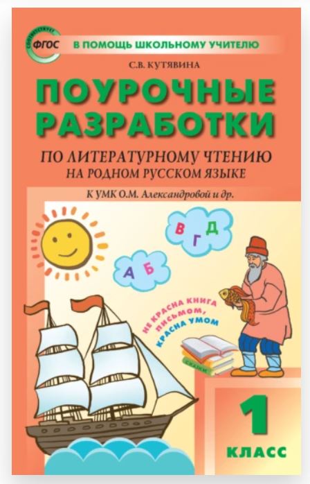 Поурочные разработки по литературному чтению на родном русском языке. 1 класс: к УМК О. М. Александровой и др (Светлана Кутявина)