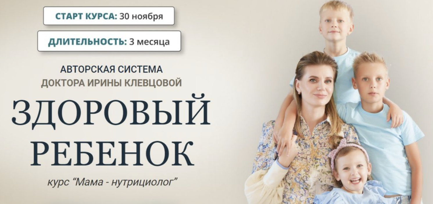 Мама-нутрициолог 7.0 Тариф «Я сама», 30.11.2023 (Ирина Клевцова)