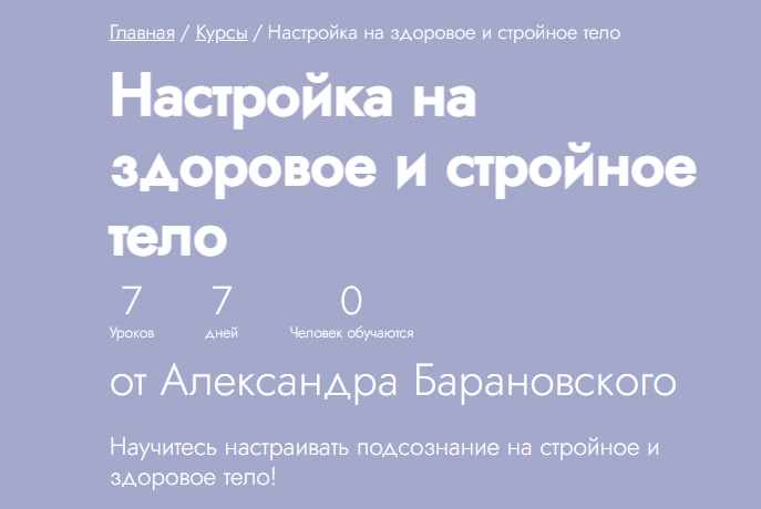 [Fitstars] Настройка на здоровое и стройное тело (Александр Барановский)