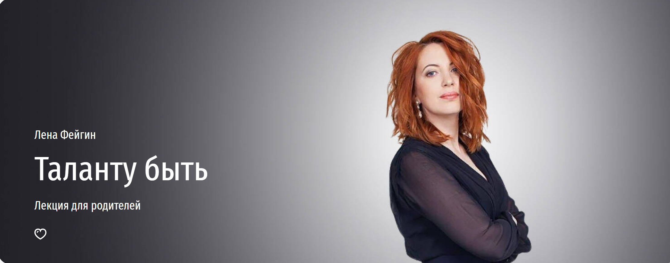 [Прямая Речь] Таланту быть (Лена Фейгин)