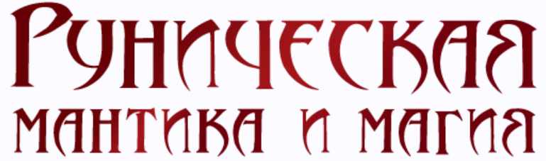 Руническая мантика и магия 2015 (Лариса Кузнецова-Фетисова, Наталья Никольская)