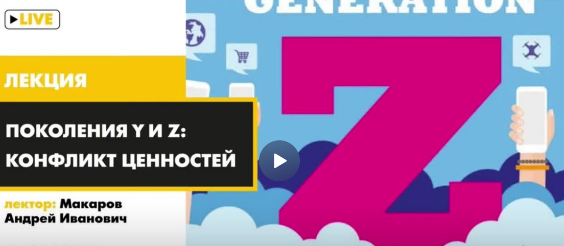 [Архэ]Поколения Y и Z: конфликт ценностей (Андрей Макаров)