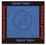 [Ассоциация Атлантида] Аджна чакра — аудионастройка (Борис Моносов)