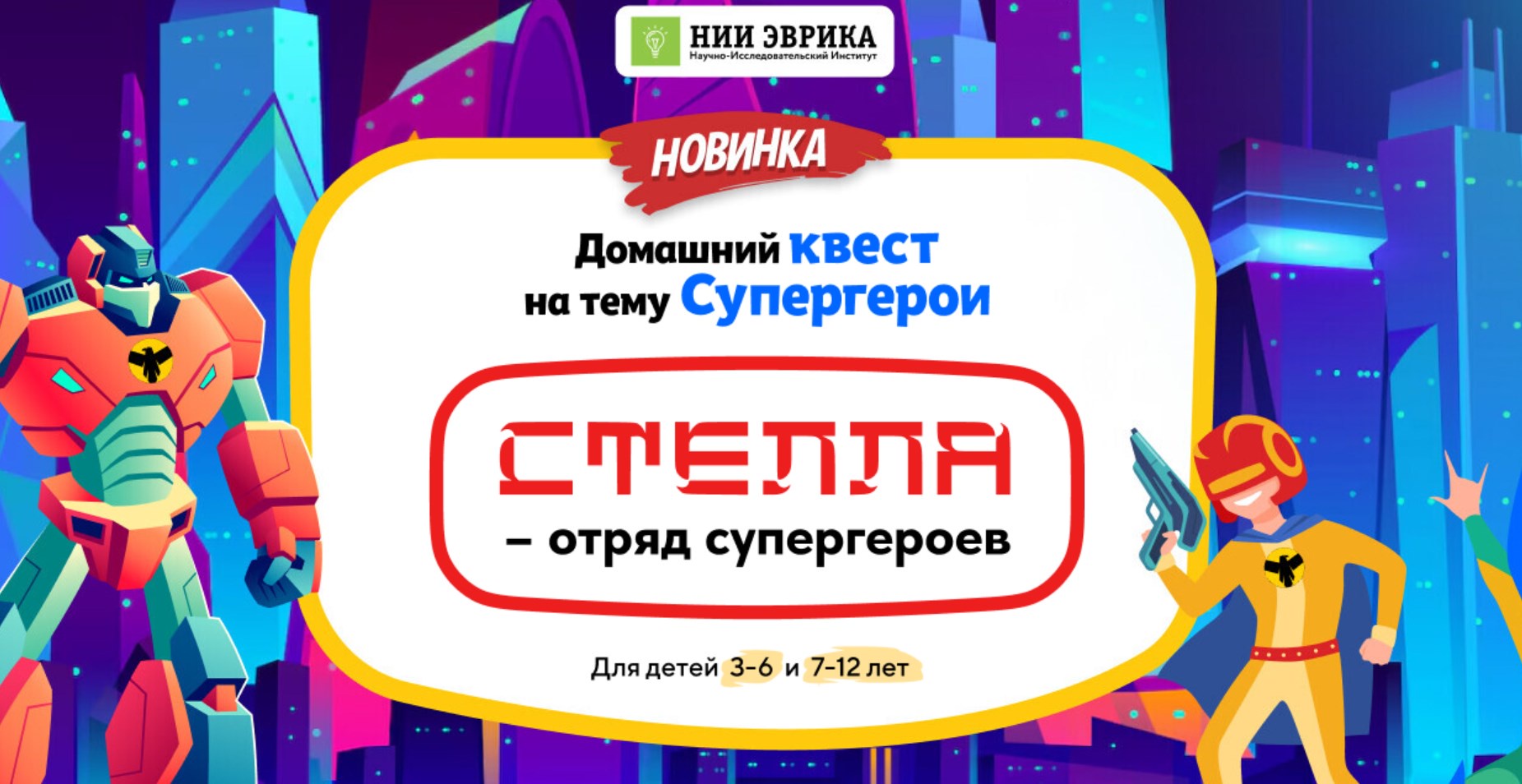 [Нии эврика] Домашний Квест Стелла – отряд супергероев для детей 3-6 лет