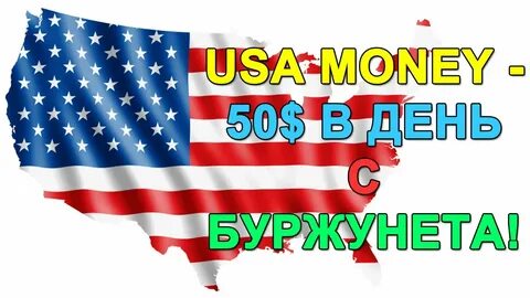 USAMoney - 50$ в день с буржунета, 2015 (Сергей Савельев)