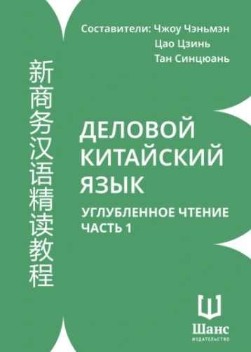 Деловой китайский язык. Углубленное чтение. Часть 1 (Чжоу Чэньмэн, Цао Цзинь)