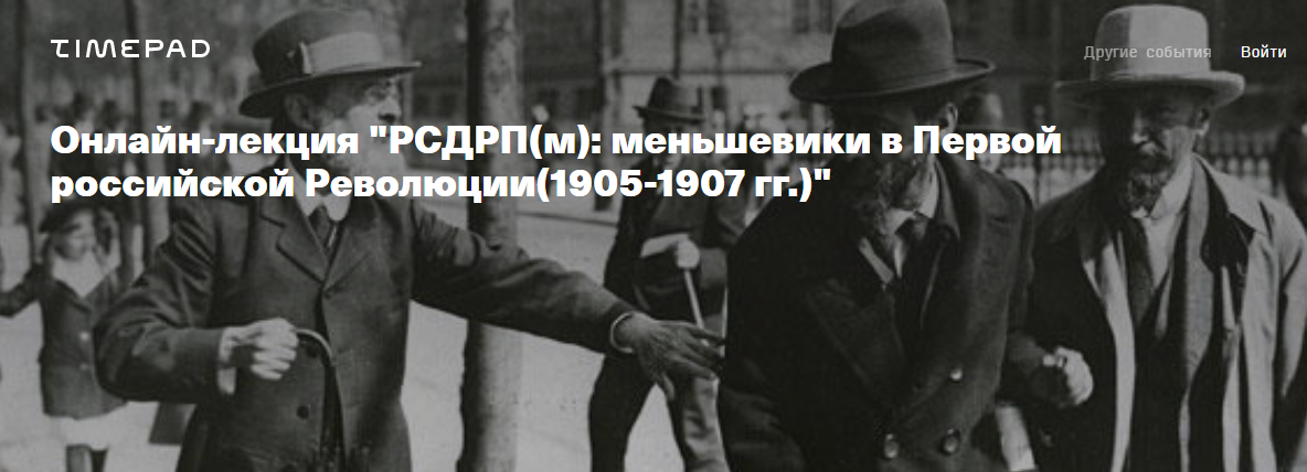 [Архэ] РСДРПм: меньшевики в Первой российской Революции 1905-1907 гг. (Петр Рябов)