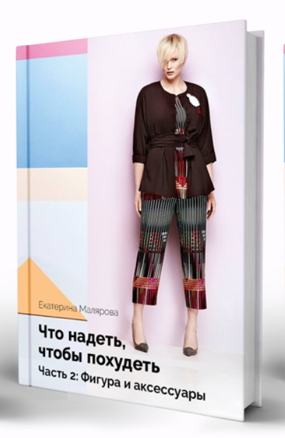 Что надеть, чтобы похудеть. Часть 2 (Екатерина Малярова)