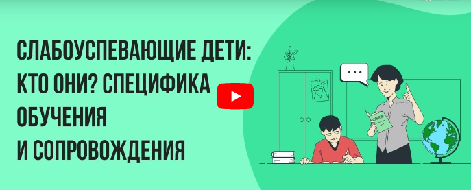 [Инфоурок] Слабоуспевающие дети: кто они? Специфика обучения и сопровождения (Анастасия Юдина)
