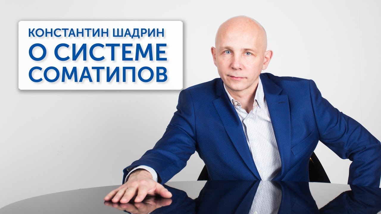 Соматип и его здоровье, полный комплект, 2015 (Константин Шадрин)