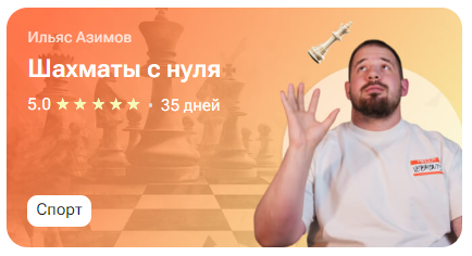 [tutorplace] Шахматы с нуля (Ильяс Азимов)
