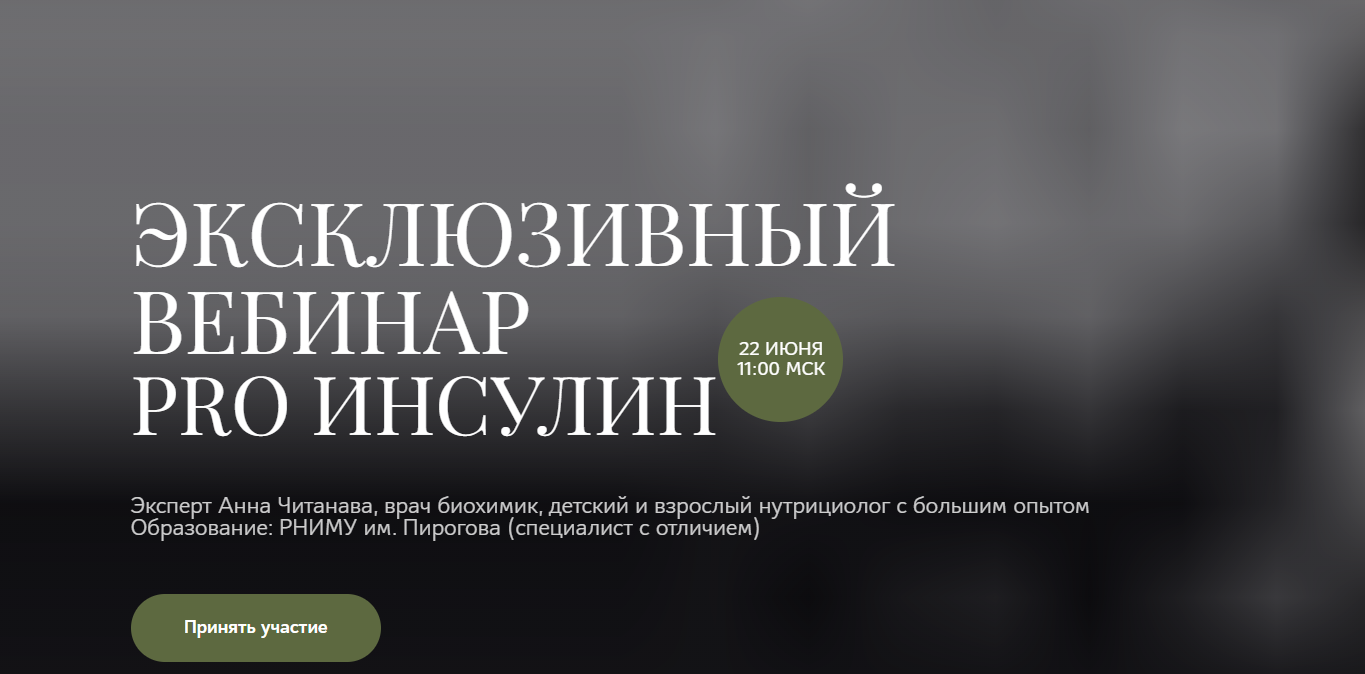 PRO Инсулин (Анна Читанава)