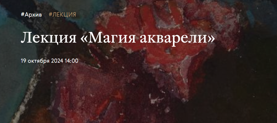 [Третьяковская галерея] Магия акварели (Ирина Шуманова)