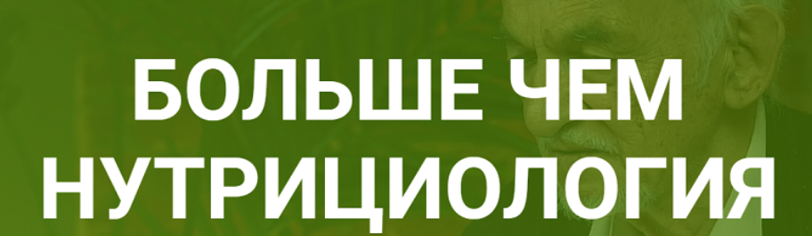Больше чем нутрициология (Владимир Дадали)