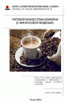 [АМИКО] Типовой бизнес-план кофейни, с финансовой моделью