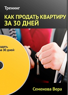 Как дороже и быстро продать квартиру за 30 дней инфопродукт (Вера Семёнова)
